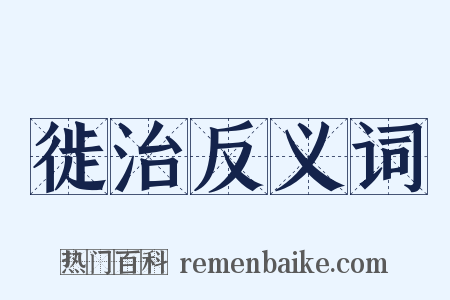 徙治反义词是什么意思的图片